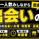 渋谷で一人飲みしながら出会える?おすすめの出会いの場・時間帯・店選びを解説