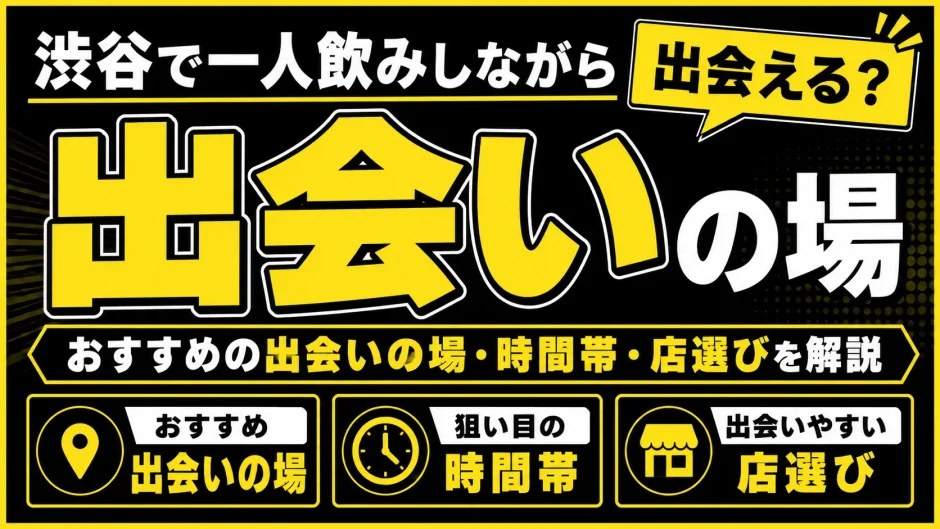 渋谷で一人飲みしながら出会える？おすすめの出会いの場・時間帯・店選びを解説