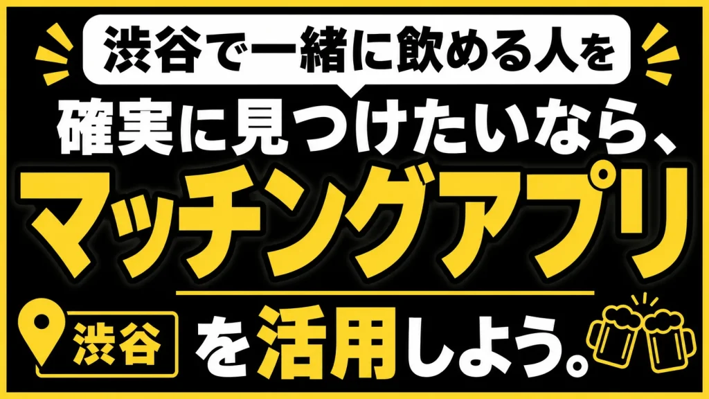 渋谷で一緒に飲める人が見つかるマッチングアプリ3選