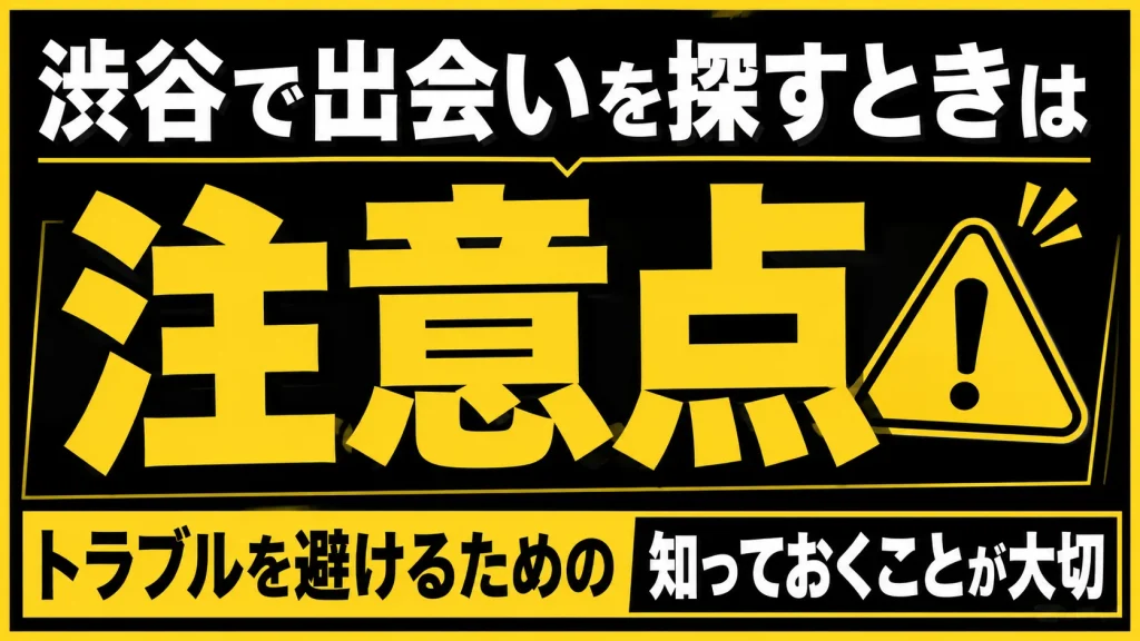 渋谷で出会うときに気を付けるべきことは?