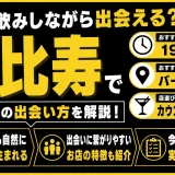 恵比寿で一人飲みしながら出会える？おすすめの出会いの場・時間帯・店選びを解説