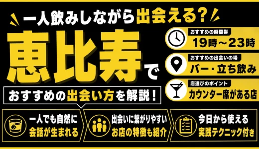 恵比寿で一人飲みしながら出会える？おすすめの出会いの場・時間帯・店選びを解説