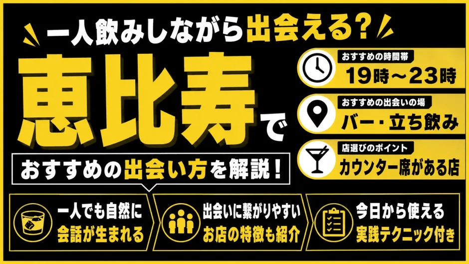 恵比寿で一人飲みしながら出会える？おすすめの出会いの場・時間帯・店選びを解説