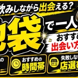 池袋で一人飲みしながら出会える？おすすめの出会いの場・時間帯・店選びを解説