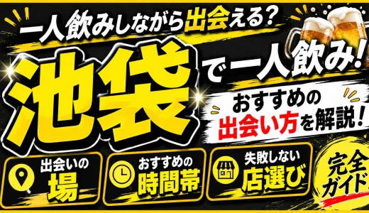 池袋で一人飲みしながら出会える？おすすめの出会いの場・時間帯・店選びを解説