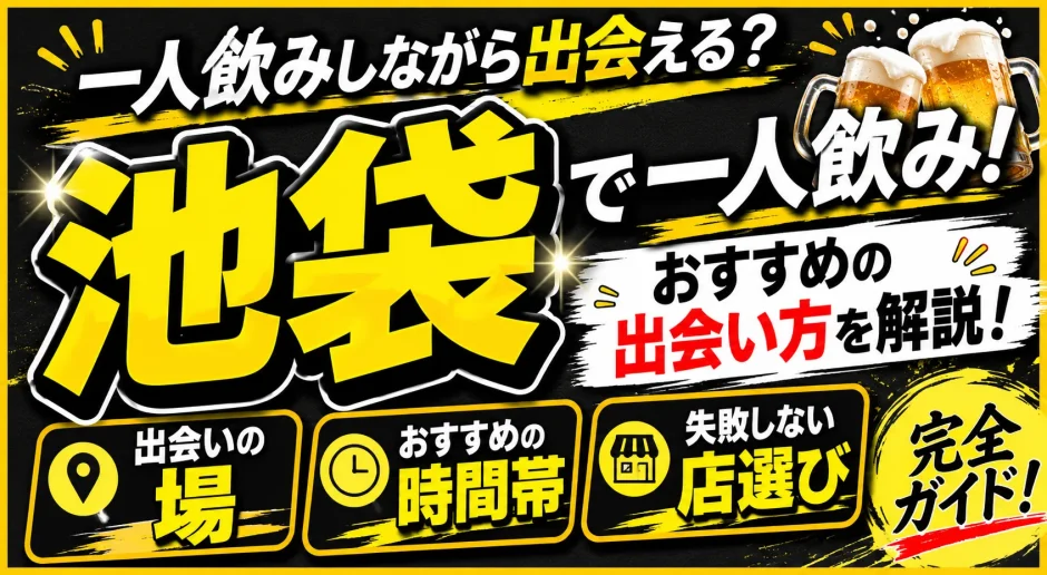 池袋で一人飲みしながら出会える？おすすめの出会いの場・時間帯・店選びを解説