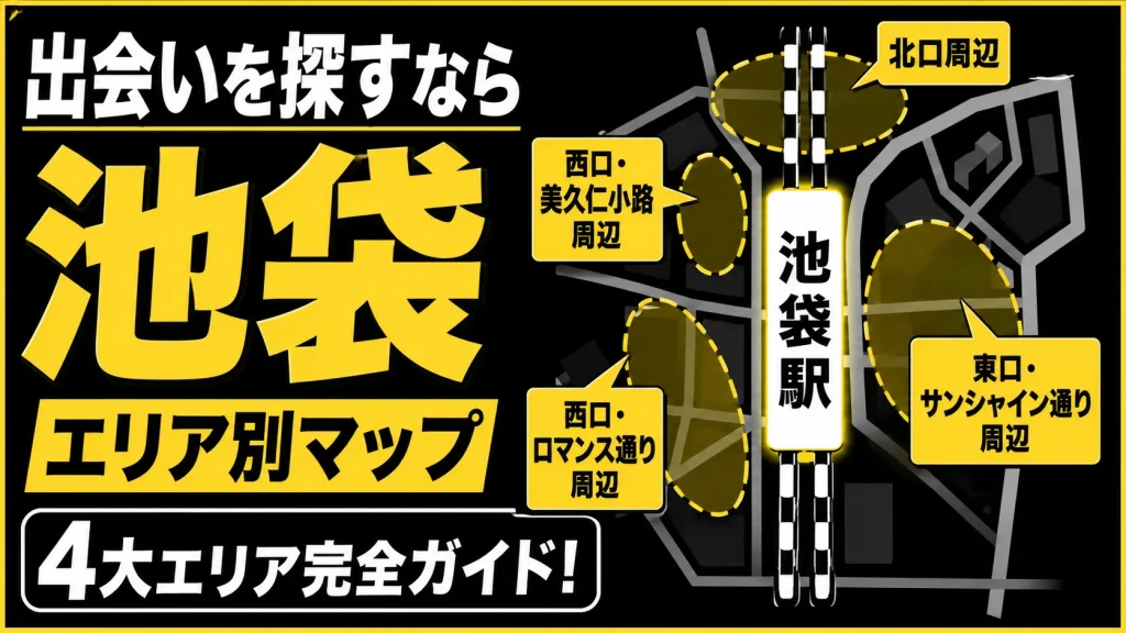 【エリア別】池袋で「一人飲みの出会い」を作りやすい場所と特
