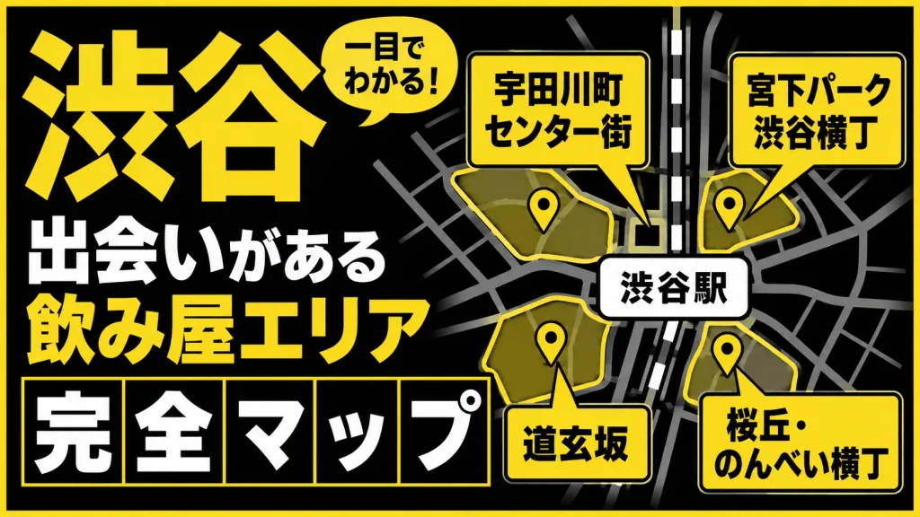 【エリア別】渋谷で「一人飲みの出会い」を作りやすい場所と特徴