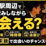 銀座で一人飲みしながら出会える？おすすめの出会いの場・時間帯・店選びを解説