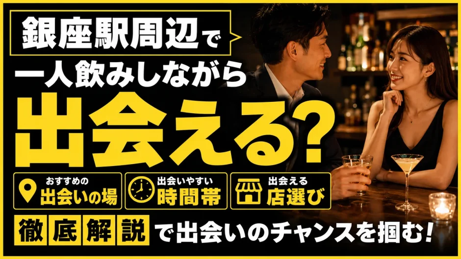 銀座で一人飲みしながら出会える？おすすめの出会いの場・時間帯・店選びを解説