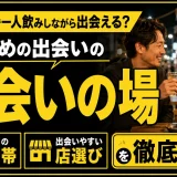 上野・御徒町で一人飲みしながら出会える？おすすめの出会いの場・時間帯・店選びを解説