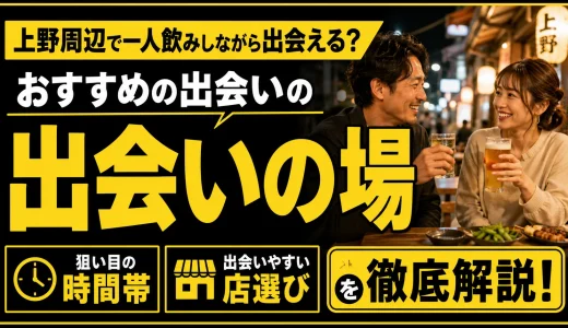 上野・御徒町で一人飲みしながら出会える？おすすめの出会いの場・時間帯・店選びを解説