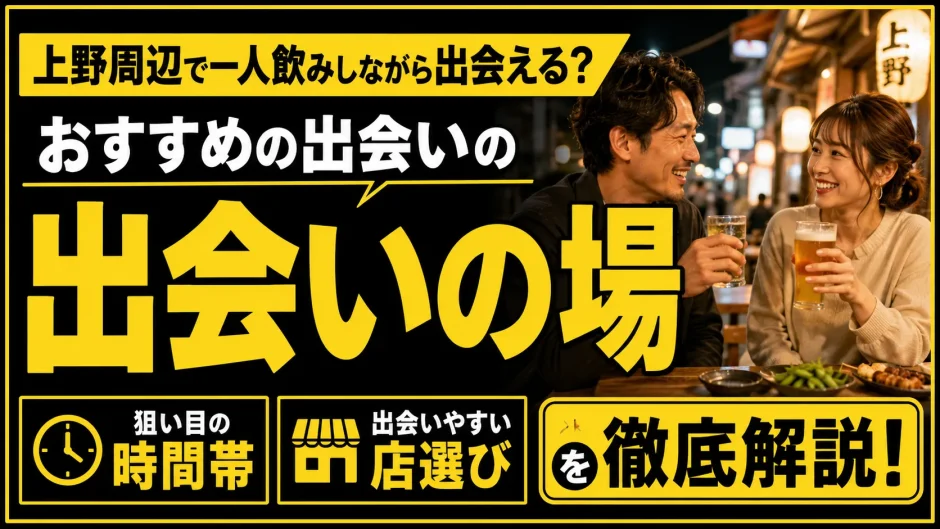上野・御徒町で一人飲みしながら出会える？おすすめの出会いの場・時間帯・店選びを解説