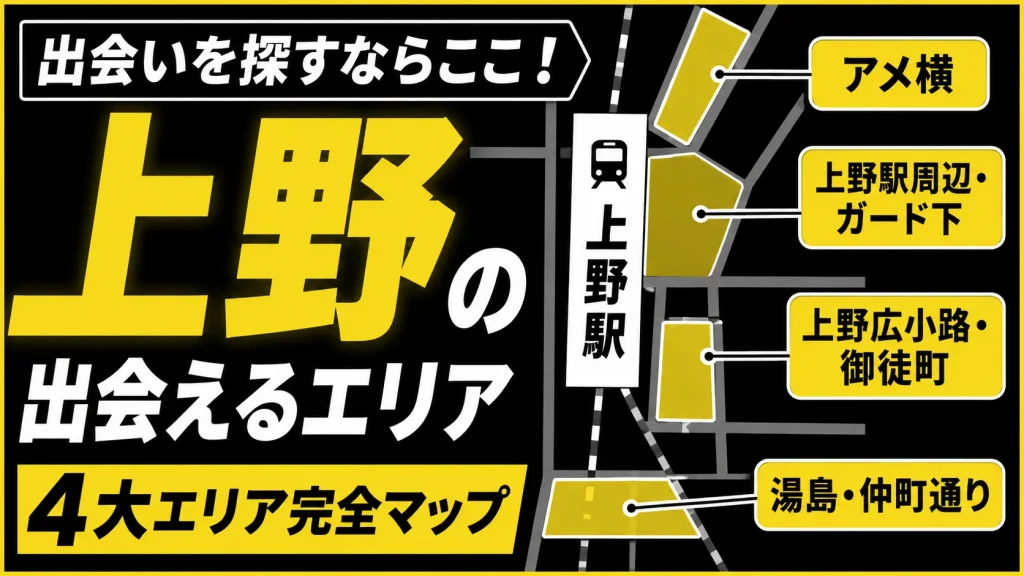 【エリア別】上野で「一人飲みの出会い」を作りやすい場所と特徴