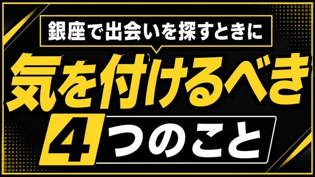 銀座で出会うときに気を付けるべきことは？