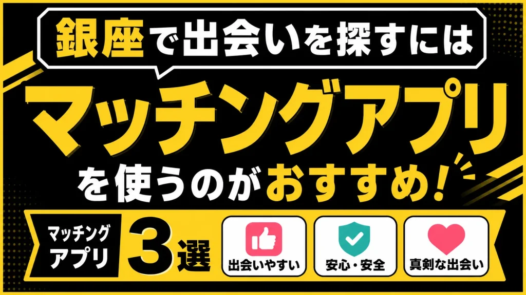 銀座で一緒に飲める人が見つかるマッチングアプリ3選