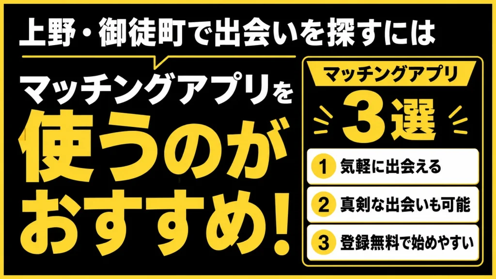 上野で一緒に飲める人が見つかるマッチングアプリ３選