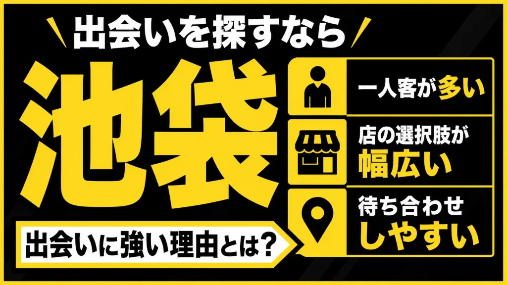 池袋駅が「一人飲みの出会い」に向いている理由