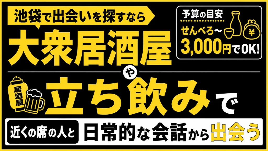 【せんべろ〜3,000円】居酒屋で近くの席の人と日常的な会話をする
