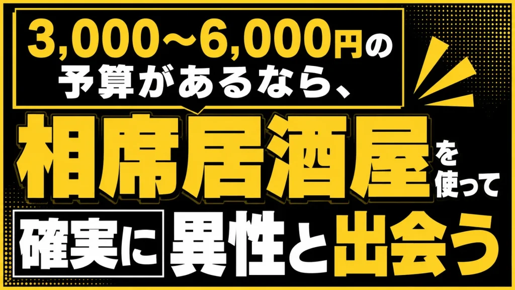 【3,000〜6,000円】相席系で確実に会う