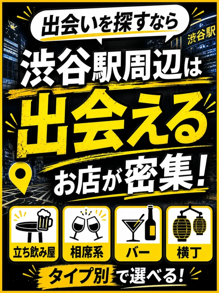 渋谷駅が「一人飲みの出会い」に向いている理由