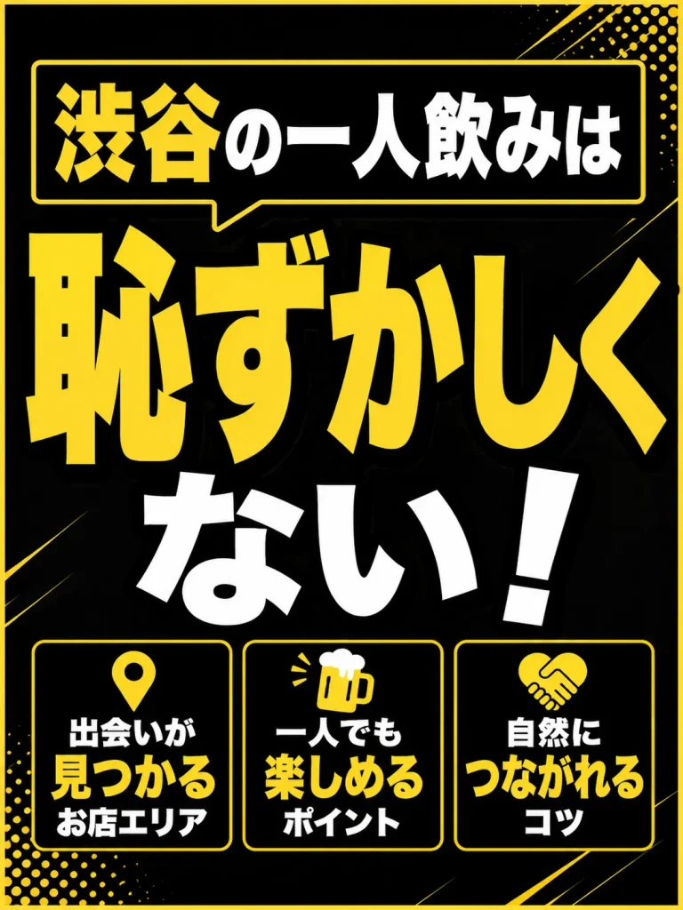 一人で飲んでいる人が多くて浮きにくい