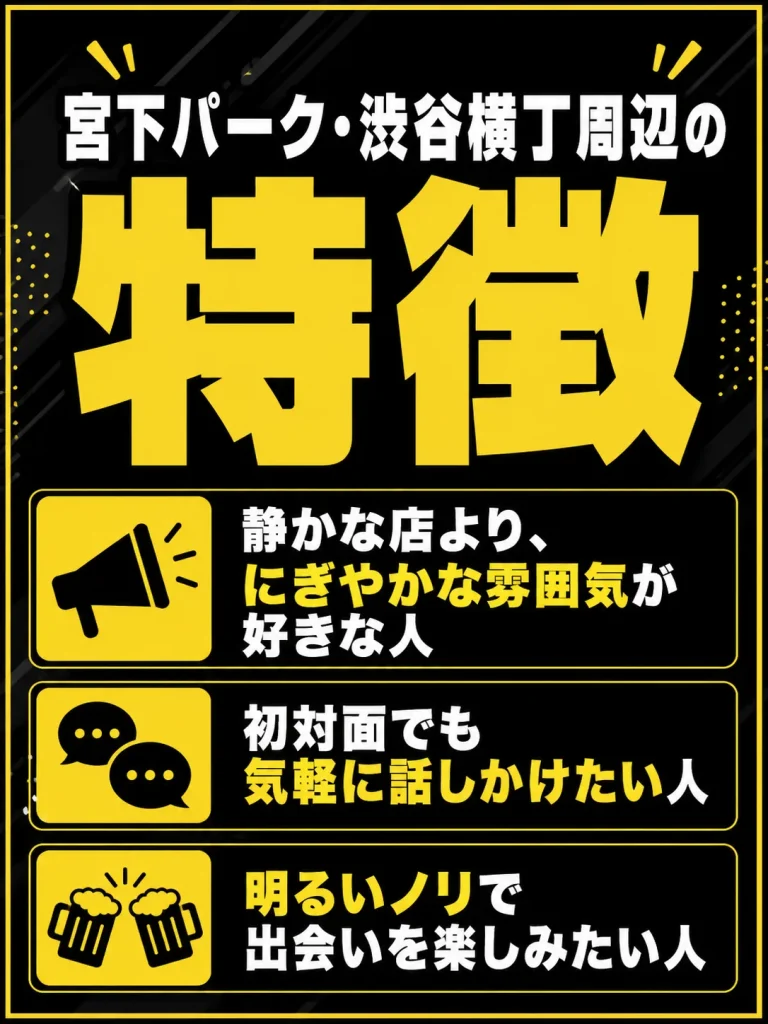 【宮下パーク・渋谷横丁周辺】ワイワイ系で会話が生まれやすい