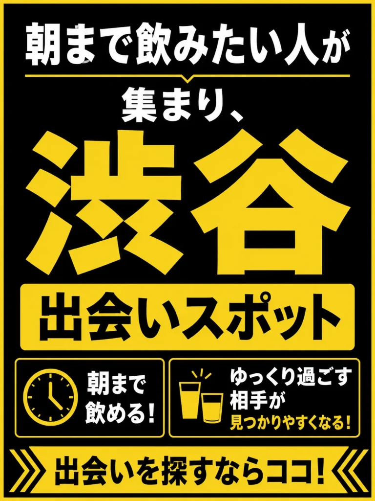 【終電後〜深夜】道玄坂方面で深夜営業している店を選び急がず出会いを探す