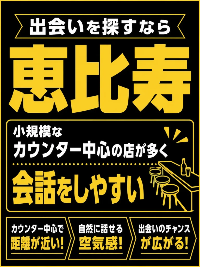カウンター中心の店が多く自然に会話が始まりやすい