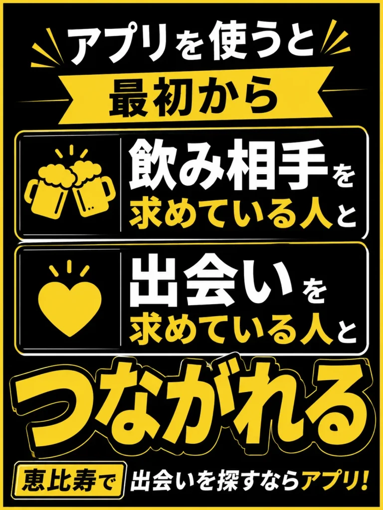 恵比寿で一緒に飲める人が見つかるマッチングアプリ3選