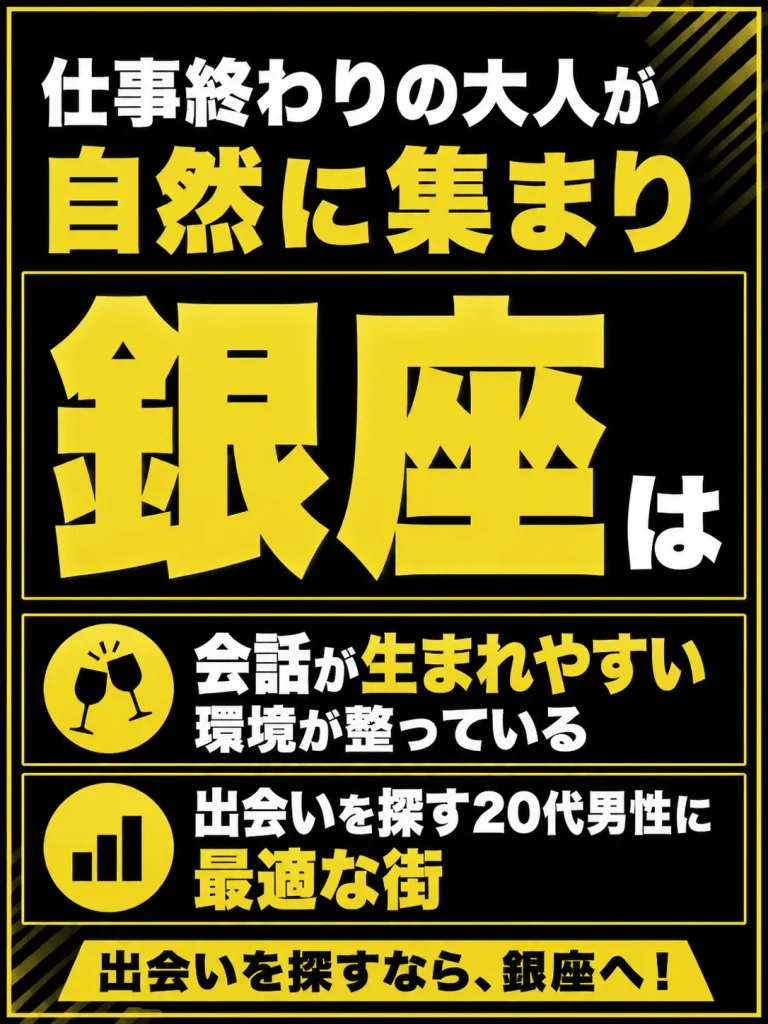 銀座が「一人飲みの出会い」に向いている理由