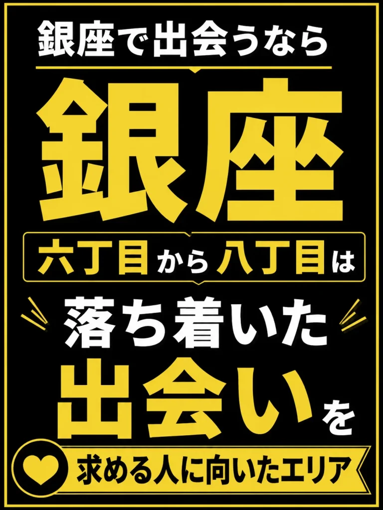 【銀座六丁目から八丁目】バーの選び方で落ち着いた出会いに変わる