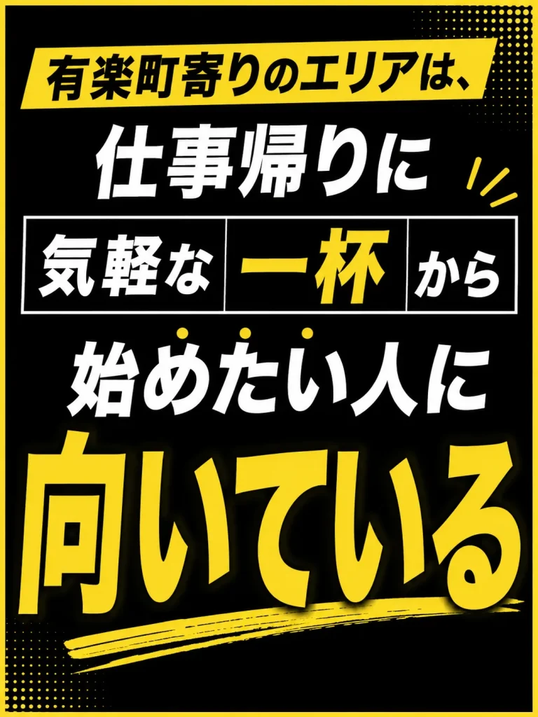 【有楽町寄り】一人でも流れやすく、合う人とだけ移動しやすい
