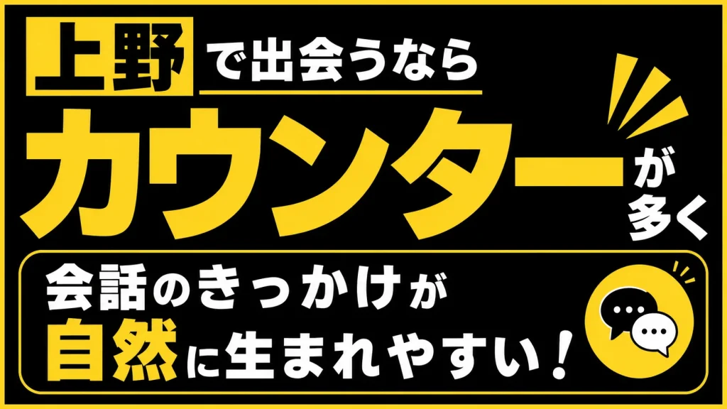カウンターや立ち飲みが多く会話のきっかけが生まれやすい
