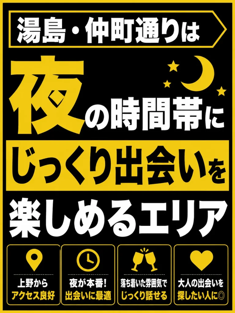 【湯島・仲町通り】バーや深夜まで営業しているお店が多い