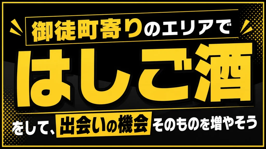 【１６：００〜２０：００】御徒町寄りではしご酒をして出会いの機会を増やす