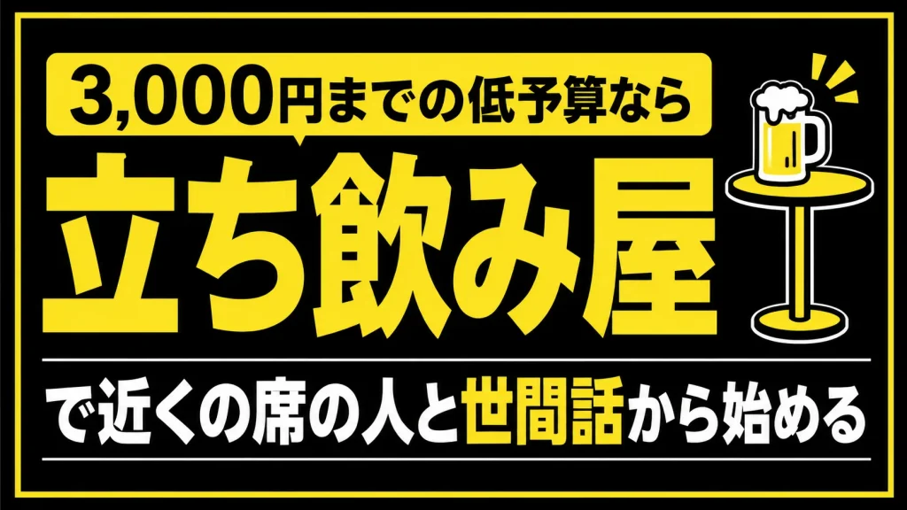 【せんべろ〜３，０００円】立ち飲みで近くの席の人と世間話から始める