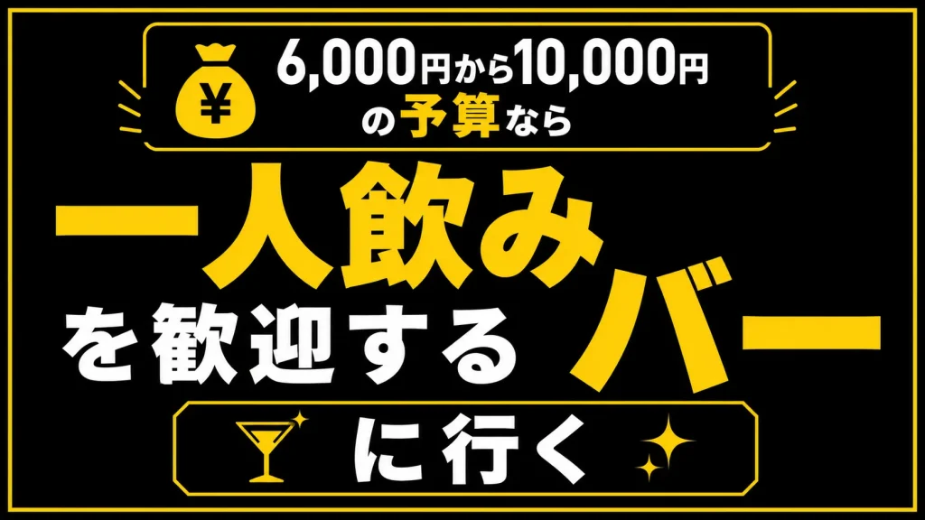 【６，０００〜１０，０００円】一人飲み歓迎のバーで会話が合う人とゆっくり飲む