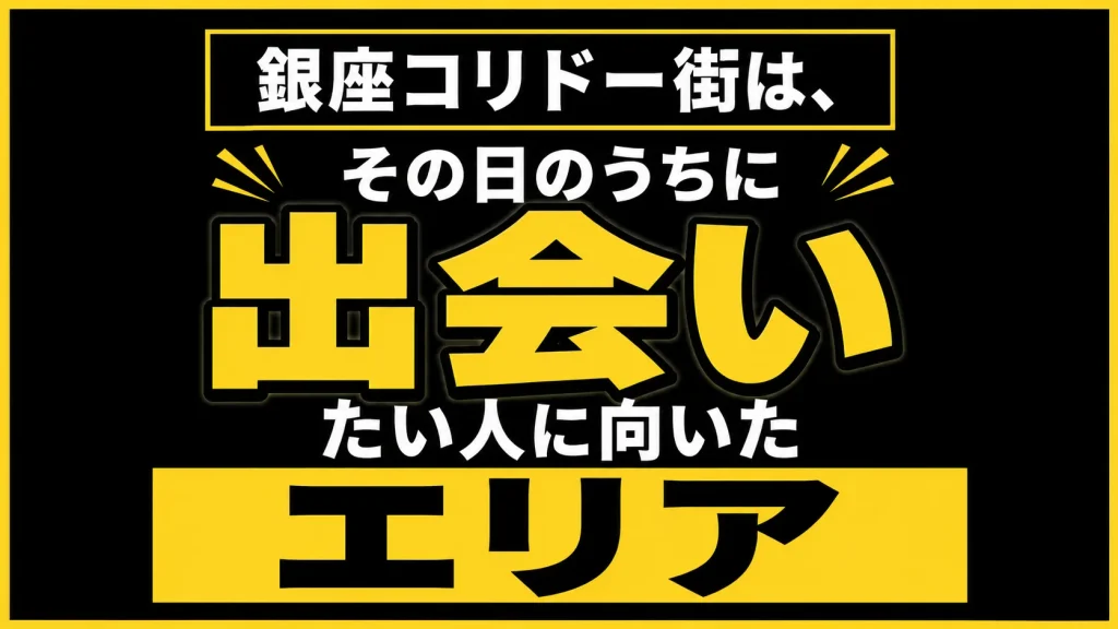 【銀座コリドー街】店が密集していてはしご酒がしやすく出会いの機会が増える