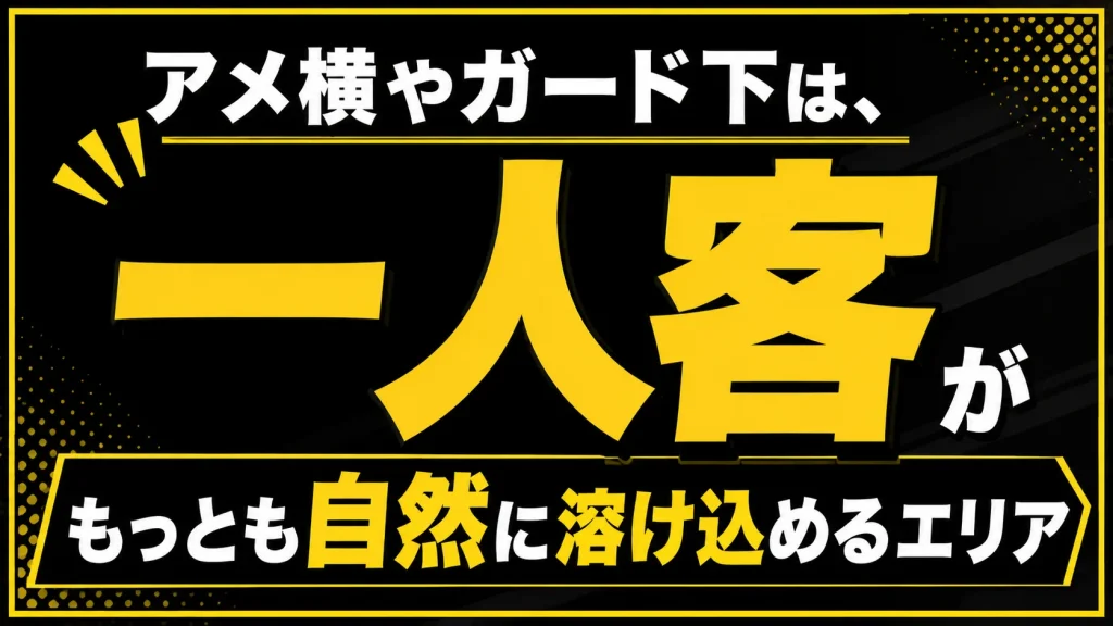 アメ横やガード下で一人客が自然に混ざれる