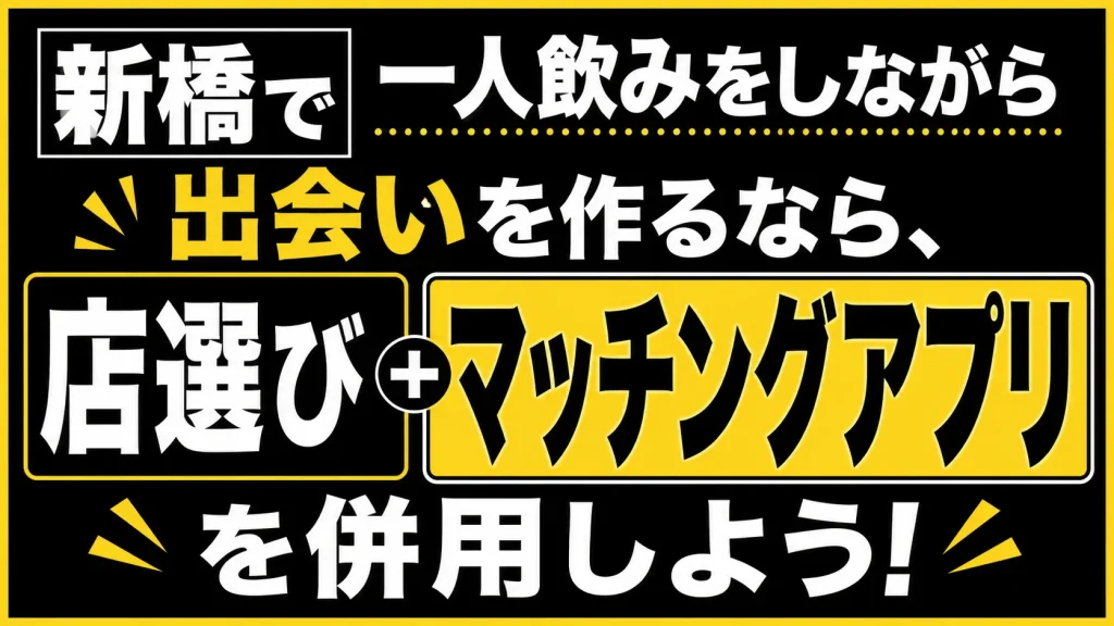 新橋で一緒に飲める人が見つかるマッチングアプリ３選