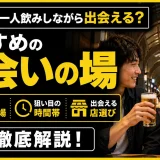 名古屋で一人飲みしながら出会える?おすすめの出会いの場・時間帯・店選びを解説