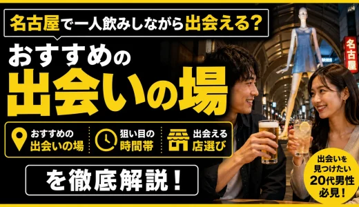 名古屋で一人飲みしながら出会える？おすすめの出会いの場・時間帯・店選びを解説