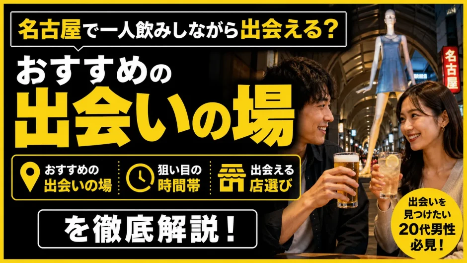 名古屋で一人飲みしながら出会える？おすすめの出会いの場・時間帯・店選びを解説