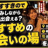 札幌・すすきので一人飲みしながら出会える？おすすめの出会いの場・時間帯・店選びを解説