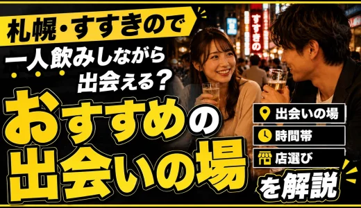 札幌・すすきので一人飲みしながら出会える？おすすめの出会いの場・時間帯・店選びを解説