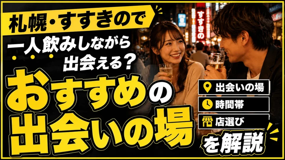 札幌・すすきので一人飲みしながら出会える？おすすめの出会いの場・時間帯・店選びを解説