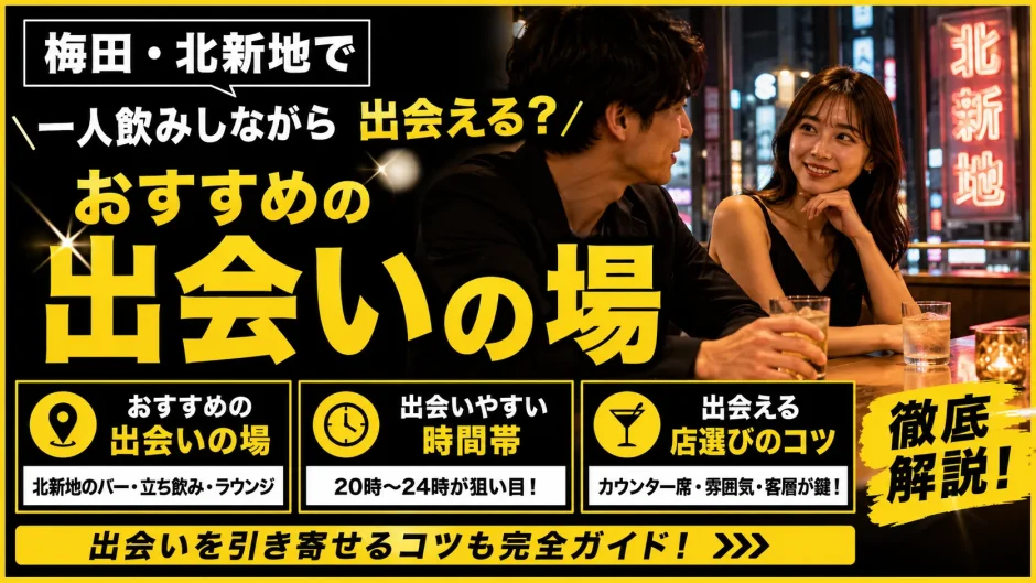 梅田・北新地で一人飲みしながら出会える？おすすめの出会いの場・時間帯・店選びを解説
