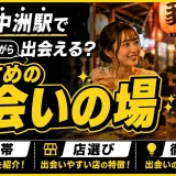 博多・中州駅で一人飲みしながら出会える?おすすめの出会いの場・時間帯・店選びを解説