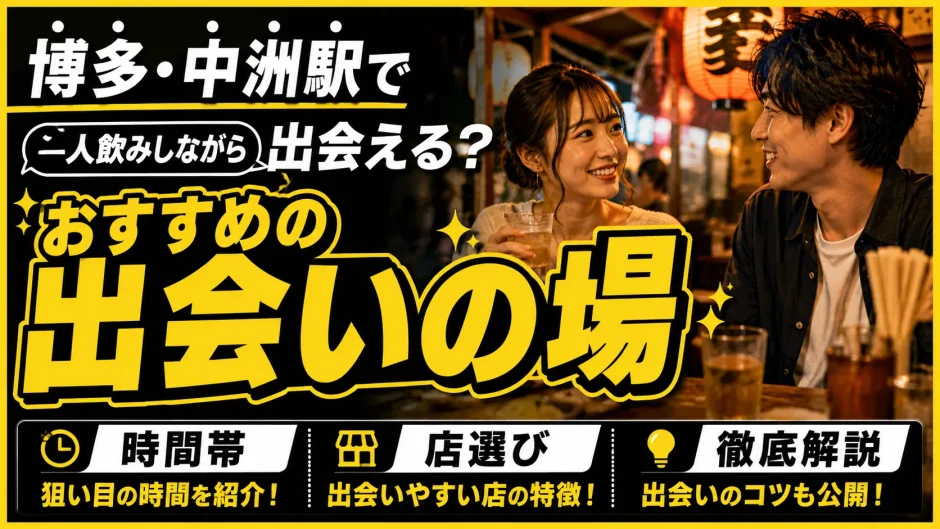 博多・中州駅で一人飲みしながら出会える？おすすめの出会いの場・時間帯・店選びを解説